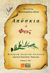 ΜΕΛΙΣΣΑΡΑΤΟΥ ΣΙΝΟΥ ΦΩΤΕΙΝΗ ΑΠΟΣΚΙΑ ΚΑΙ ΦΩΣ