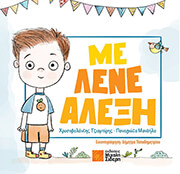 ΤΖΙΑΜΠΙΡΗΣ ΧΡΥΣΟΒΑΛΑΝΤΗΣ ΜΕ ΛΕΝΕ ΑΛΕΞΗ