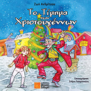 ΑΝΔΡΙΤΣΟΥ ΖΩΗ ΤΟ ΤΙΜΗΜΑ ΤΩΝ ΧΡΙΣΤΟΥΓΕΝΝΩΝ