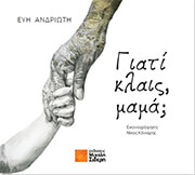 ΑΝΔΡΙΩΤΗ ΕΥΗ ΓΙΑΤΙ ΚΛΑΙΣ ΜΑΜΑ;