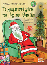 ΜΠΡΟΔΗΜΑ ΝΑΝΑ ΤΑ ΧΡΩΜΑΤΙΣΤΑ ΓΕΝΙΑ ΤΟΥ ΑΓΙΟΥ ΒΑΣΙΛΗ