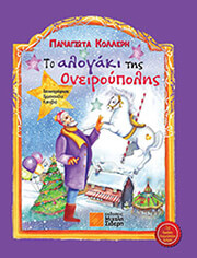 ΚΟΛΛΕΡΗ ΠΑΝΑΓΙΩΤΑ ΤΟ ΑΛΟΓΑΚΙ ΤΗΣ ΟΝΕΙΡΟΥΠΟΛΗΣ