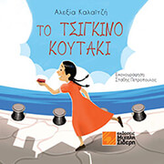 ΚΑΛΑΙΤΖΗ ΑΛΕΞΙΑ ΤΟ ΤΣΙΓΚΙΝΟ ΚΟΥΤΑΚΙ