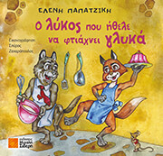 ΠΑΠΑΤΖΙΚΗ ΕΛΕΝΗ Ο ΛΥΚΟΣ ΠΟΥ ΗΘΕΛΕ ΝΑ ΦΤΙΑΧΝΕΙ ΓΛΥΚΑ