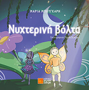 ΜΠΟΥΓΚΑΡΗ ΜΑΡΙΑ ΝΥΧΤΕΡΙΝΗ ΒΟΛΤΑ