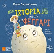 ΔΑΜΑΣΚΗΝΑΚΗ ΜΑΡΙΑ ΜΙΑ ΙΣΤΟΡΙΑ ΕΤΣΙ ΟΠΩΣ ΤΗΝ ΕΙΠΑ ΣΤΟ ΦΕΓΓΑΡΙ