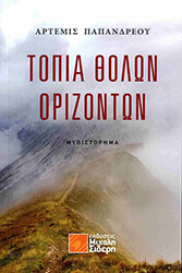 ΠΑΠΑΝΔΡΕΟΥ ΑΡΤΕΜΙΣ ΤΟΠΙΑ ΘΟΛΩΝ ΟΡΙΖΟΝΤΩΝ
