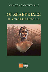 ΚΟΥΜΕΝΤΑΚΗΣ ΜΑΝΟΣ ΟΙ ΣΕΛΕΥΚΙΔΕΣ