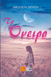 ΖΕΓΚΟΥ ΝΙΚΟΛΕΤΑ ΤΟ ΟΝΕΙΡΟ