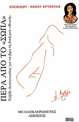 ΚΟΣΜΙΔΟΥ ΧΡΥΣΟΥΛΑ ΠΕΡΑ ΑΠΟ ΤΟ ΣΩΠΑ