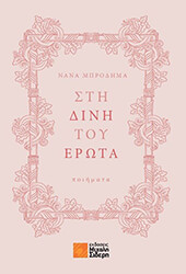 ΜΠΡΟΔΗΜΑ ΝΑΝΑ ΣΤΗ ΔΙΝΗ ΤΟΥ ΕΡΩΤΑ