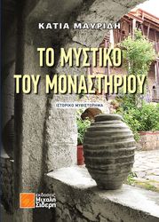 ΜΑΥΡΙΔΗ ΚΑΤΙΑ ΤΟ ΜΥΣΤΙΚΟ ΤΟΥ ΜΟΝΑΣΤΗΡΙΟΥ