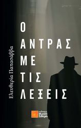 ΠΑΠΑΣΑΒΒΑ ΕΛΕΥΘΕΡΙΑ Ο ΑΝΤΡΑΣ ΜΕ ΤΙΣ ΛΕΞΕΙΣ