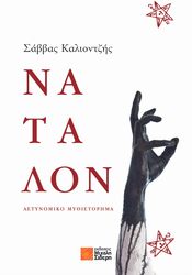 ΚΑΛΛΙΟΝΤΖΗΣ ΣΑΒΒΑΣ ΝΑΤΑΛΟΝ