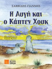 ΣΑΒΒΙΔΗΣ ΓΙΑΝΝΗΣ Η ΑΥΓΗ ΚΑΙ Ο ΚΑΠΤΕΝ ΧΟΥΚ