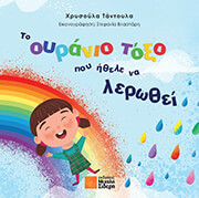 ΤΑΝΤΟΥΛΑ ΧΡΥΣΟΥΛΑ ΤΟ ΟΥΡΑΝΙΟ ΤΟΞΟ ΗΘΕΛΕ ΝΑ ΛΕΡΩΘΕΙ