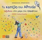 ΑΡΧΟΝΤΑΚΗΣ ΜΑΝΟΛΗΣ ΤΟ ΚΑΠΕΛΟ ΤΗΣ ΑΘΗΝΑΣ ΤΑΞΙΔΕΥΕΙ ΣΤΗ ΧΩΡΑ ΤΗΣ ΑΛΦΑΒΗΤΑΣ