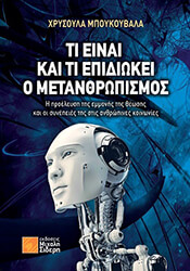 ΜΠΟΥΚΟΥΒΑΛΑ ΧΡΥΣΟΥΛΑ ΤΙ ΕΙΝΑΙ ΚΑΙ ΤΙ ΕΠΙΔΙΩΚΕΙ Ο ΜΕΤΑΝΘΡΩΠΙΣΜΟΣ;