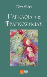 ΨΑΡΡΗ ΤΖΙΝΑ Τ ΑΓΚΑΘΙΑ ΤΗΣ ΦΡΑΓΚΟΣΥΚΙΑΣ