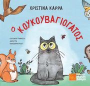 ΚΑΡΡΑ ΧΡΙΣΤΙΝΑ Ο ΚΟΥΚΟΥΒΑΓΙΟΓΑΤΟΣ