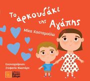 ΚΑΣΤΑΜΟΥΛ ΜΙΚΑ ΤΟ ΑΡΚΟΥΔΑΚΙ ΤΗΣ ΑΓΑΠΗΣ