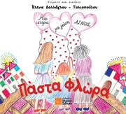 ΔΟΛΛΟΓΛΟΥ ΤΟΛΙΟΠΟΥΛΟΥ ΕΛΕΝΑ ΠΑΣΤΑ ΦΛΩΡΑ