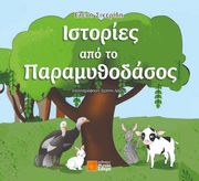 ΣΙΚΕΡΙΔΗ ΕΛΕΝΗ ΙΣΤΟΡΙΕΣ ΑΠΟ ΤΟ ΠΑΡΑΜΥΘΟΔΑΣΟΣ