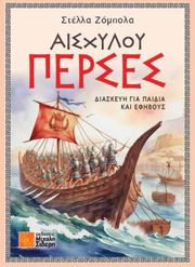 ΖΟΜΠΟΛΑ ΣΤΕΛΛΑ ΑΙΣΧΥΛΟΥ ΠΕΡΣΕΣ