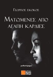 ΣΚΟΚΟΣ ΓΕΩΡΓΙΟΣ ΜΑΤΩΜΕΝΕΣ ΑΠΟ ΑΓΑΠΗ ΚΑΡΔΙΕΣ