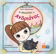 ΠΡΕΛΟΡΕΝΤΖΟΥ ΠΟΛΙΝΑ Η ΜΠΑΛΙΤΣΑ ΤΗΣ ΑΝΔΡΙΑΝΑΣ