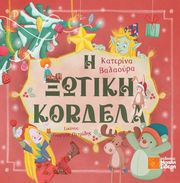 ΒΑΛΑΟΥΡΑ ΚΑΤΕΡΙΝΑ Η ΞΩΤΙΚΗ ΚΟΡΔΕΛΑ