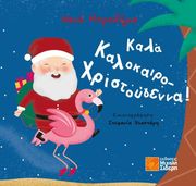 ΜΠΡΟΔΗΜΑ ΝΑΝΑ ΚΑΛΑ ΚΑΛΟΚΑΙΡΟ ΧΡΙΣΤΟΥΓΕΝΝΑ!