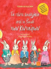 ΒΛΑΧΩΝΗ ΤΖΕΝΗ ΤΑ ΠΕΝΤΕ ΚΟΥΝΕΛΑΚΙΑ ΑΠΟ ΤΟ ΒΟΥΝΟ ΤΩΝ ΚΕΝΤΑΥΡΩΝ