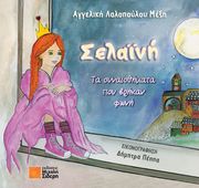 ΛΑΛΟΠΟΥΛΟΥ ΜΕΞΗ ΑΓΓΕΛΙΚΗ ΣΕΛΑΙΝΗ ΤΑ ΣΥΝΑΙΣΘΗΜΑΤΑ ΠΟΥ ΒΡΗΚΑΝ ΦΩΝΗ