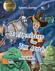 ΚΑΣΣΟΣ ΧΡΗΣΤΟΣ ΟΙ ΠΕΡΙΠΕΤΕΙΕΣ ΤΟΥ ΖΑΚ ΛΕΝΤΕΙ