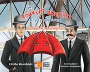 ΜΗΝΑΔΑΚΗ ΕΛΠΙΔΑ Η ΚΟΚΚΙΝΗ ΟΜΠΡΕΛΑ ΣΕ ΝΕΕΣ ΠΕΡΙΠΕΤΕΙΕΣ