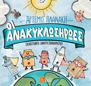 ΠΛΑΝΑΚΗ ΑΡΤΕΜΙΣ ΟΙ ΑΝΑΚΥΚΛΩΣΗΡΩΕΣ