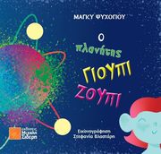 ΨΥΧΟΓΙΟΥ ΜΑΓΚΥ Ο ΠΛΑΝΗΤΗΣ ΓΙΟΥΠΙ ΖΟΥΠΙ
