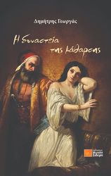 ΓΕΩΡΓΑΣ ΔΗΜΗΤΡΗΣ Η ΔΥΝΑΣΤΕΙΑ ΤΗΣ ΚΑΘΑΡΣΗΣ