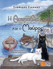 ΣΑΒΒΙΔΗΣ ΓΙΑΝΝΗΣ Η ΑΣΠΡΟΥΛΑ ΚΑΙ ΜΑΥΡΟΣ