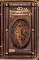 ΛΕΙΒΑΔΙΤΗ ΧΡΙΣΤΙΝΑ ΝΙΚΗ ΜΕΤΑΛΛΙΚΗ ΑΓΑΠΗ