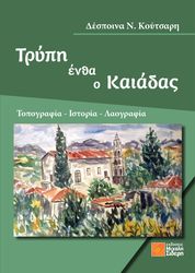 ΚΟΥΤΣΑΡΗ ΔΕΣΠΟΙΝΑ ΤΡΥΠΗ ΕΝΘΑ Ο ΚΑΙΑΔΑΣ