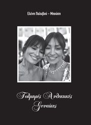 ΠΑΛΥΒΟΥ ΜΠΟΥΣΗ ΕΛΕΝΗ ΤΟΛΜΗΡΕΣ ΑΝΘΕΚΤΙΚΕΣ ΓΥΝΑΙΚΕΣ