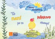 ΧΑΤΖΗΔΑΚΗΣ ΓΙΑΝΝΗΣ ΤΟ ΠΑΠΙ ΜΕ ΤΟ ΚΟΚΚΙΝΟ ΣΚΟΥΦΙ