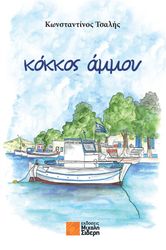 ΤΣΑΛΗΣ ΚΩΝΣΑΝΤΙΝΟΣ ΚΟΚΚΟΣ ΑΜΜΟΥ