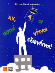 ΝΙΚΟΛΑΚΟΠΟΥΛΟΣ ΠΕΤΡΟΣ ΑΧ ΑΥΤΟΙ ΟΙ ΓΗΙΝΟΙ ΕΞΩΓΗΙΝΟΙ