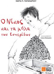 ΠΑΠΑΝΔΡΕΟΥ ΜΑΡΙΑ Ο ΝΙΚΟΣ ΚΑΙ ΤΑ ΜΗΛΑ ΤΩΝ ΕΣΠΕΡΙΔΩΝ