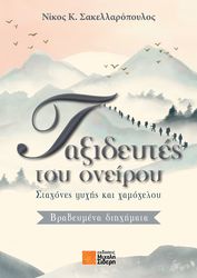 ΣΑΚΕΛΛΑΡΟΠΟΥΛΟΣ ΝΙΚΟΣ ΤΑΞΙΔΕΥΤΕΣ ΤΟΥ ΟΝΕΙΡΟΥ