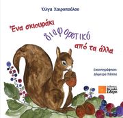 ΧΑΙΡΟΠΟΥΛΟΥ ΟΛΓΑ ΕΝΑ ΣΚΙΟΥΡΑΚΙ ΑΛΛΙΩΤΙΚΟ ΑΠΟ ΤΑ ΑΛΛΑ