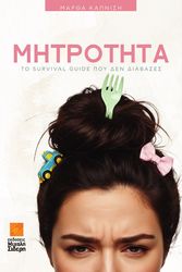 ΚΑΠΝΙΣΗ ΜΑΡΘΑ ΜΗΤΡΟΤΗΤΑ